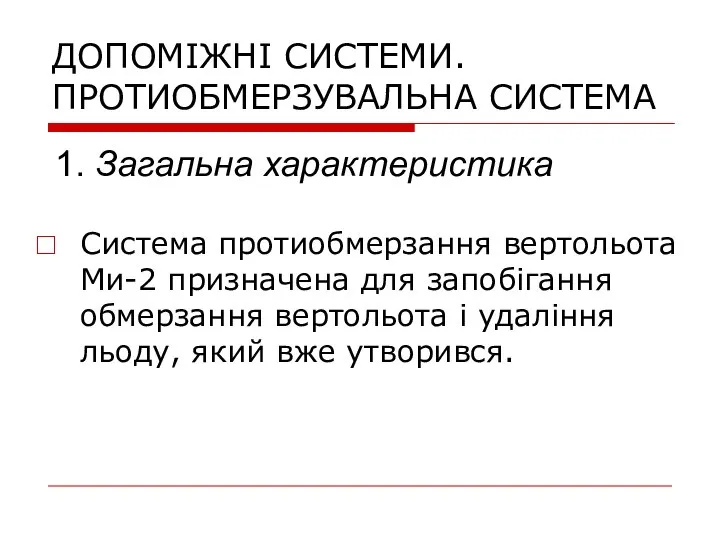 ДОПОМІЖНІ СИСТЕМИ. ПРОТИОБМЕРЗУВАЛЬНА СИСТЕМА Система протиобмерзання вертольота Ми-2 призначена для запобігання