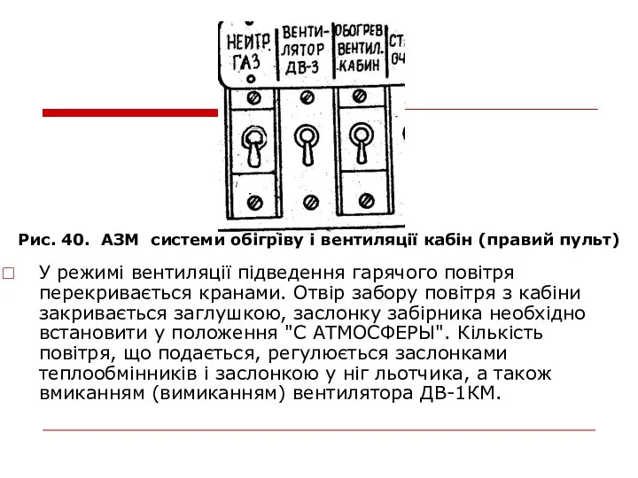 У режимі вентиляції підведення гарячого повітря перекривається кранами. Отвір забору повітря