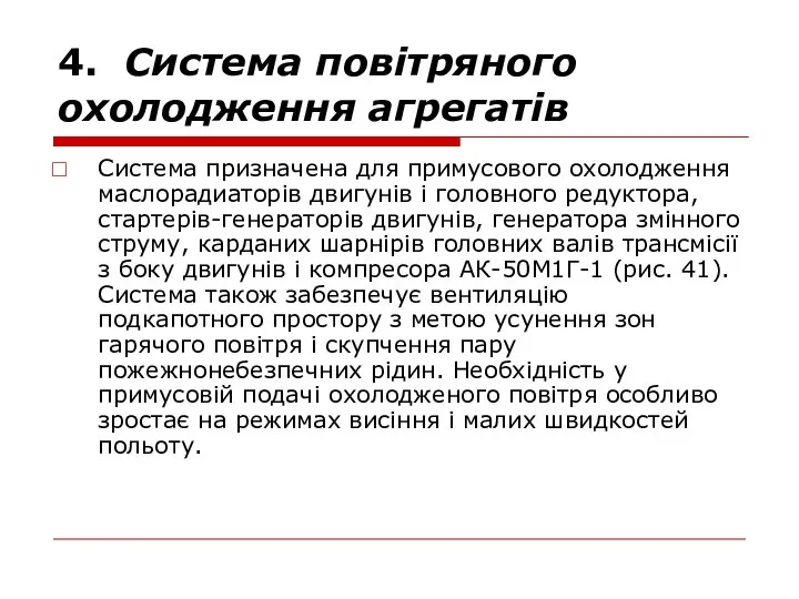 Система призначена для примусового охолодження маслорадиаторів двигунів і головного редуктора, стартерів-генераторів