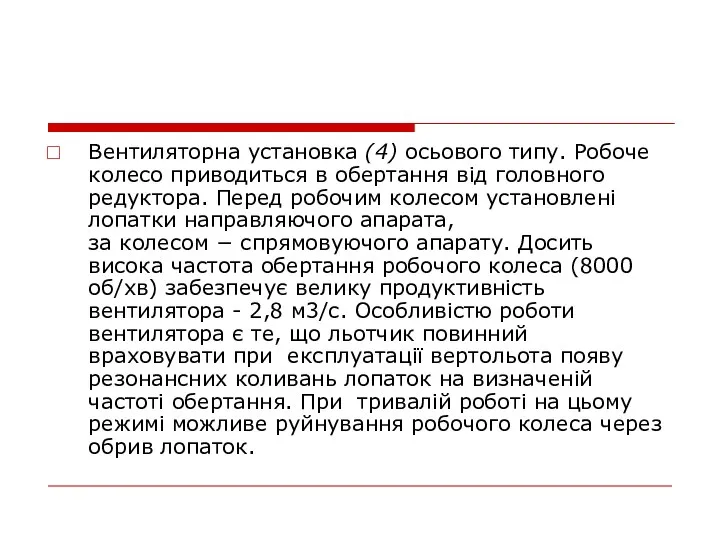 Вентиляторна установка (4) осьового типу. Робоче колесо приводиться в обертання від