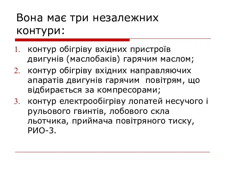 Вона має три незалежних контури: контур обігріву вхідних пристроїв двигунів (маслобаків)