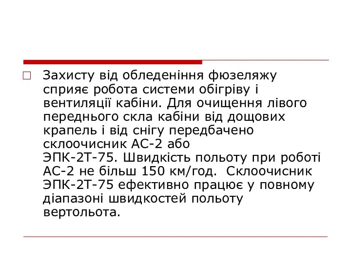 Захисту від обледеніння фюзеляжу сприяє робота системи обігріву і вентиляції кабіни.