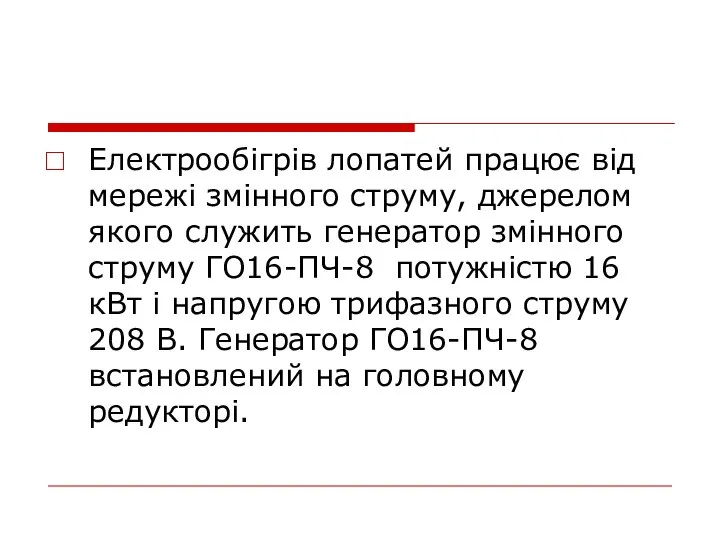 Електрообігрів лопатей працює від мережі змінного струму, джерелом якого служить генератор