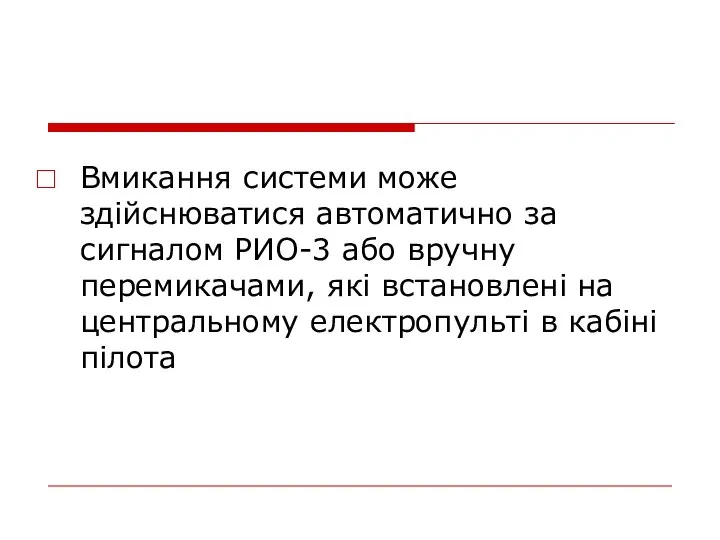 Вмикання системи може здійснюватися автоматично за сигналом РИО-3 або вручну перемикачами,