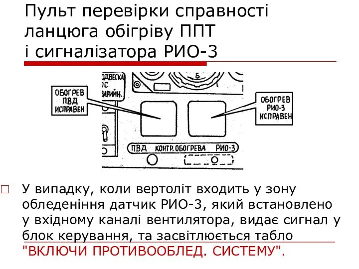 Пульт перевірки справності ланцюга обігріву ППТ і сигналізатора РИО-3 У випадку,