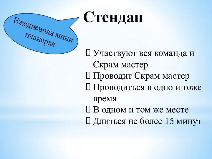 Стендап Участвуют вся команда и Скрам мастер Проводит Скрам мастер Проводиться