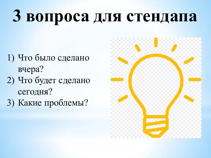 Что было сделано вчера? Что будет сделано сегодня? Какие проблемы? 3 вопроса для стендапа