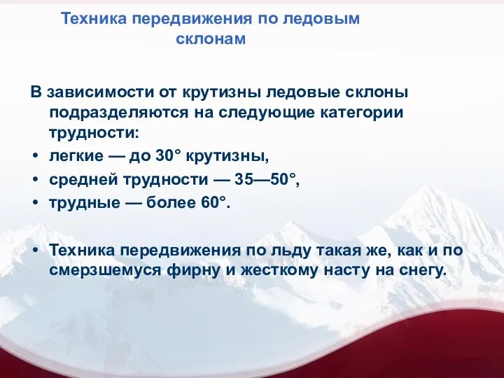 Техника передвижения по ледовым склонам В зависимости от крутизны ледовые склоны