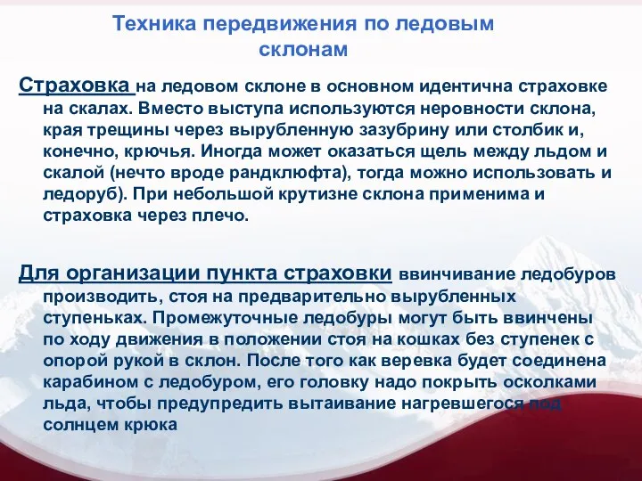 Техника передвижения по ледовым склонам Страховка на ледовом склоне в основном