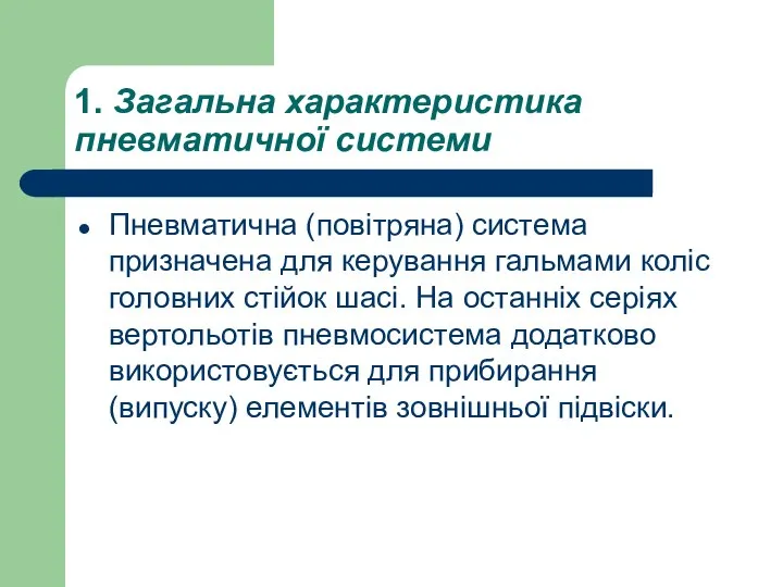 1. Загальна характеристика пневматичної системи Пневматична (повітряна) система призначена для керування