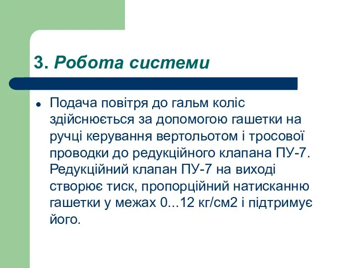 3. Робота системи Подача повітря до гальм коліс здійснюється за допомогою