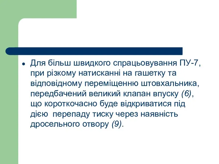 Для більш швидкого спрацьовування ПУ-7, при різкому натисканні на гашетку та