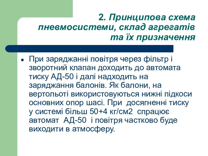 2. Принципова схема пневмосистеми, склад агрегатів та їх призначення При заряджанні