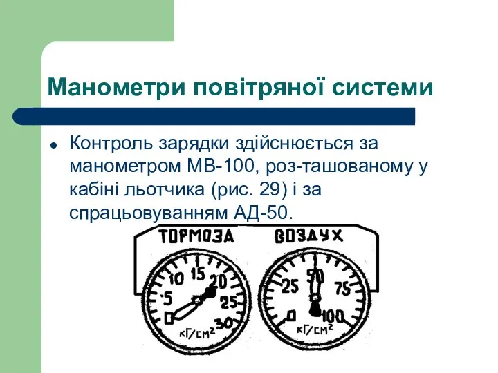 Манометри повітряної системи Контроль зарядки здійснюється за манометром МВ-100, роз-ташованому у