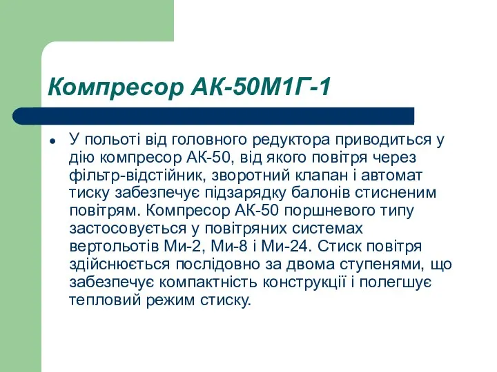 Компресор АК-50М1Г-1 У польоті від головного редуктора приводиться у дію компресор