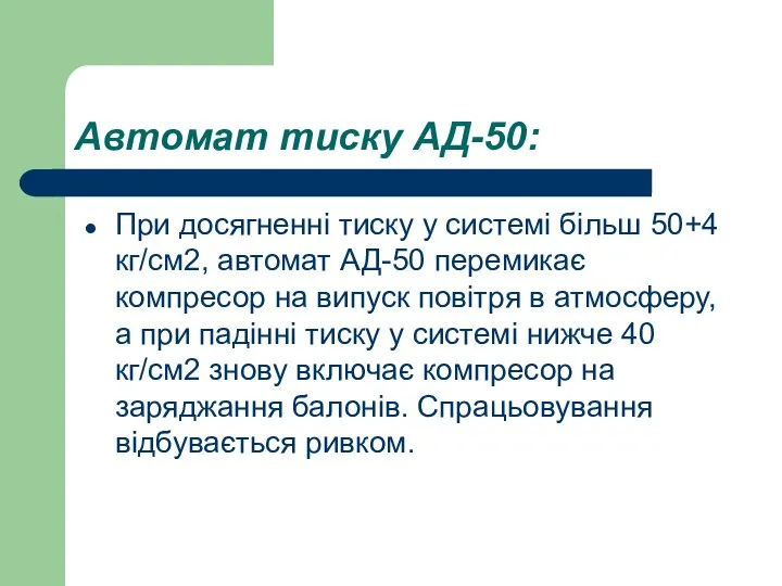 Автомат тиску АД-50: При досягненні тиску у системі більш 50+4 кг/см2,