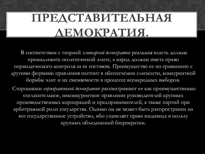 В соответствии с теорией элитарной демократии реальная власть должна принадлежать политической