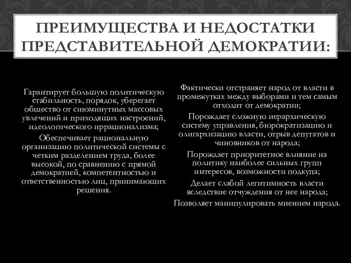 Гарантирует большую политическую стабильность, порядок, уберегает общество от сиюминутных массовых увлечений