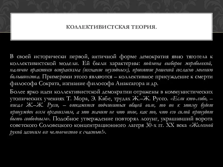 В своей исторически первой, античной форме демократия явно тяготела к коллективистской