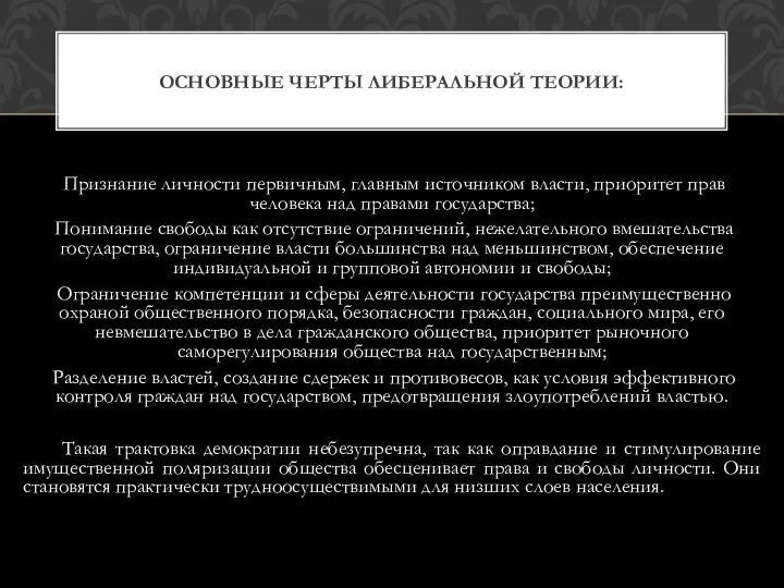 Признание личности первичным, главным источником власти, приоритет прав человека над правами