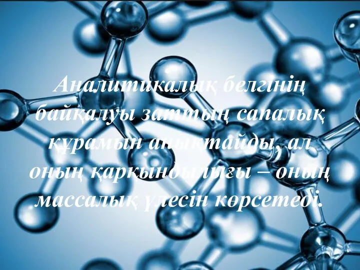 Аналитикалық белгінің байқалуы заттың сапалық құрамын анықтайды, ал оның қарқындылығы – оның массалық үлесін көрсетеді.