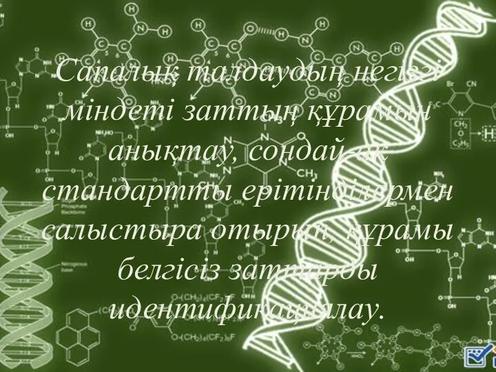 Сапалық талдаудың негізгі міндеті заттың құрамын анықтау, сондай-ақ стандартты ерітінділермен салыстыра отырып, құрамы белгісіз заттарды идентификациялау.