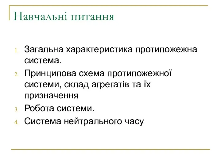 Навчальні питання Загальна характеристика протипожежна система. Принципова схема протипожежної системи, склад