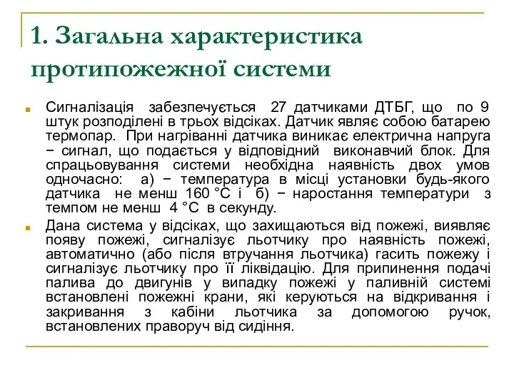 1. Загальна характеристика протипожежної системи Сигналізація забезпечується 27 датчиками ДТБГ, що