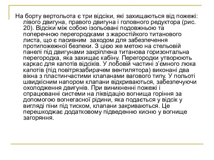 На борту вертольота є три відсіки, які захищаються від пожежі: лівого