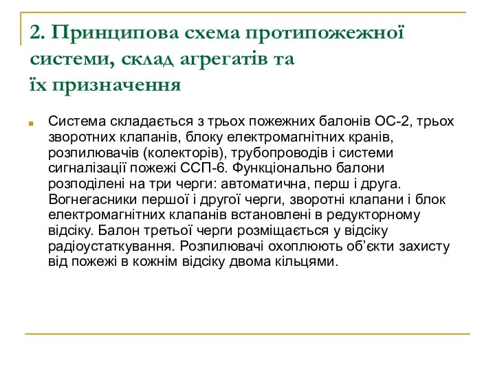 2. Принципова схема протипожежної системи, склад агрегатів та їх призначення Система