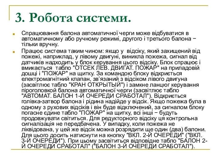 3. Робота системи. Спрацювання балона автоматичної черги може відбуватися в автоматичному