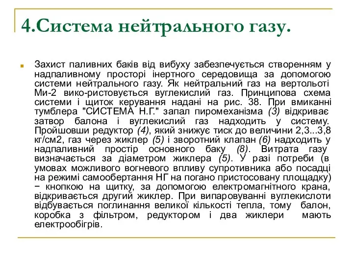 4.Система нейтрального газу. Захист паливних баків від вибуху забезпечується створенням у