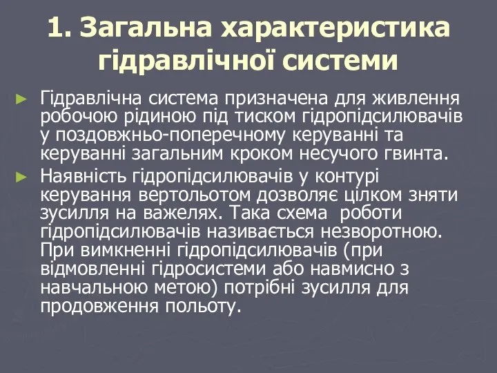 1. Загальна характеристика гідравлічної системи Гідравлічна система призначена для живлення робочою