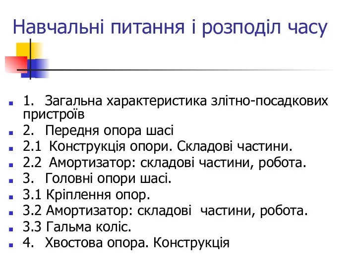 Навчальні питання і розподіл часу 1. Загальна характеристика злітно-посадкових пристроїв 2.