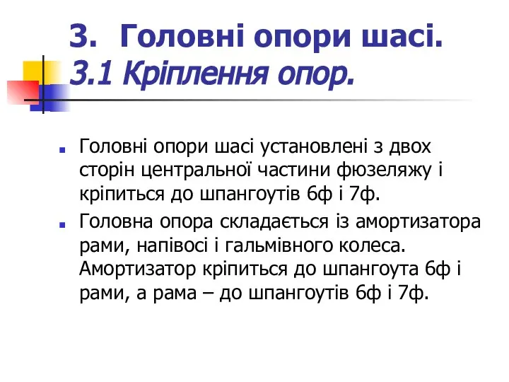 3. Головні опори шасі. 3.1 Кріплення опор. Головні опори шасі установлені