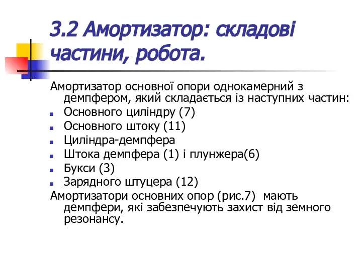 3.2 Амортизатор: складові частини, робота. Амортизатор основної опори однокамерний з демпфером,