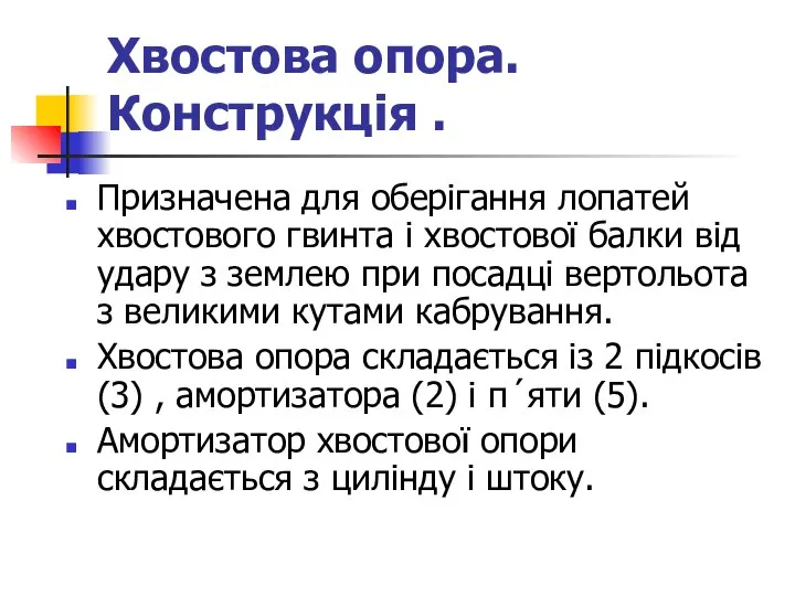 Хвостова опора. Конструкція . Призначена для оберігання лопатей хвостового гвинта і