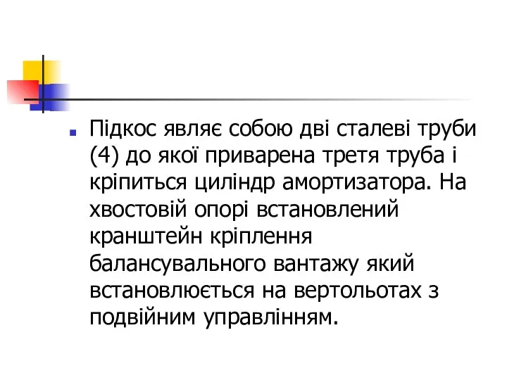 Підкос являє собою дві сталеві труби (4) до якої приварена третя