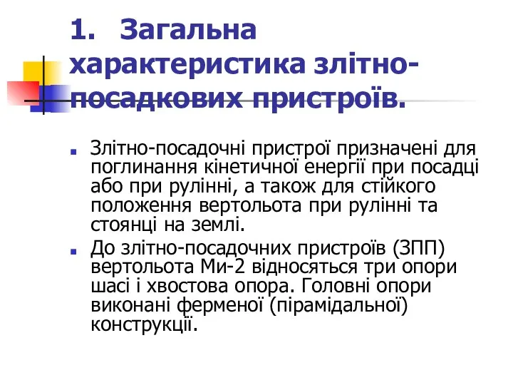 1. Загальна характеристика злітно-посадкових пристроїв. Злітно-посадочні пристрої призначені для поглинання кінетичної