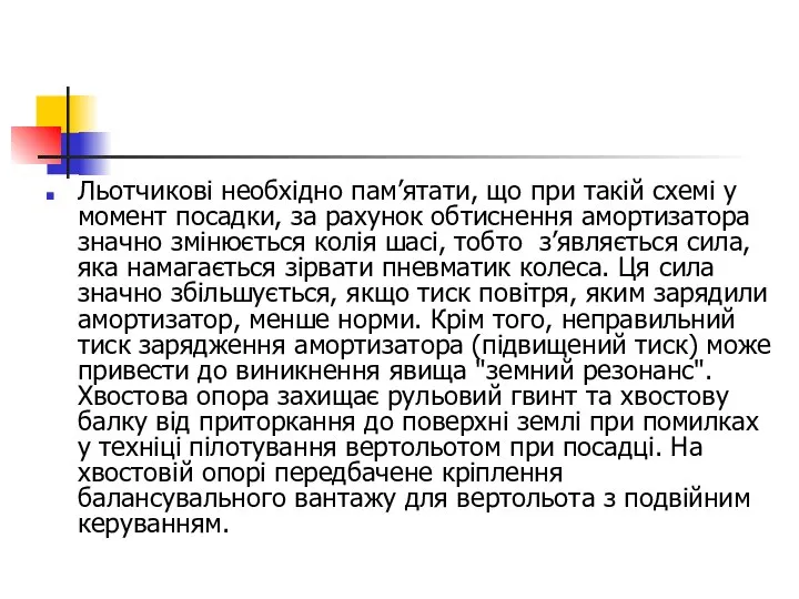 Льотчикові необхідно пам’ятати, що при такій схемі у момент посадки, за