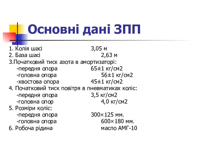 Основні дані ЗПП 1. Колія шасі 3,05 м 2. База шасі