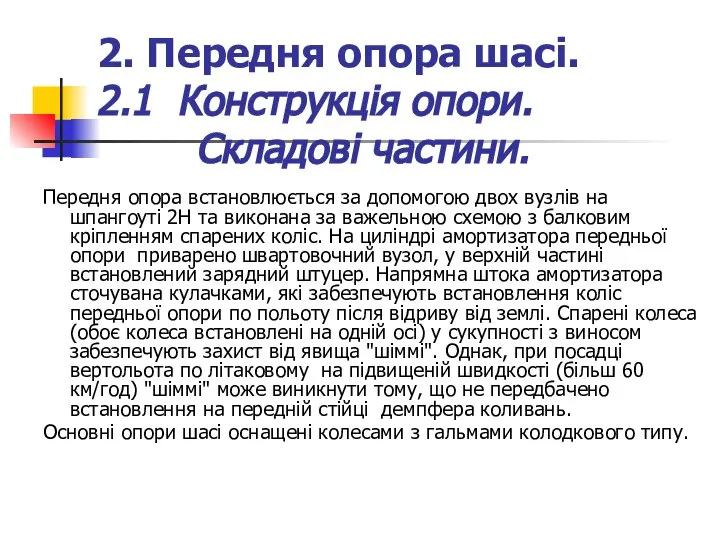 2. Передня опора шасі. 2.1 Конструкція опори. Складові частини. Передня опора