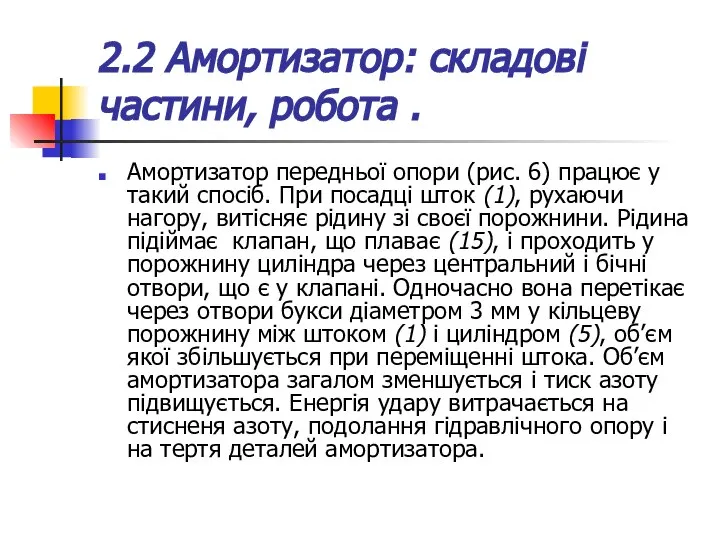 2.2 Амортизатор: складові частини, робота . Амортизатор передньої опори (рис. 6)