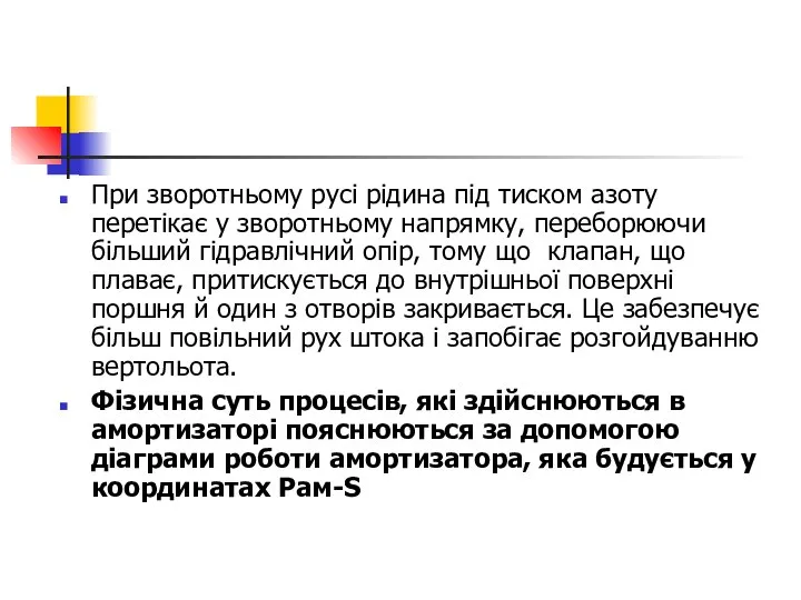 При зворотньому русі рідина під тиском азоту перетікає у зворотньому напрямку,