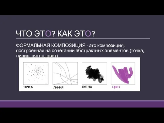 ЧТО ЭТО? КАК ЭТО? ФОРМАЛЬНАЯ КОМПОЗИЦИЯ - это композиция, построенная на