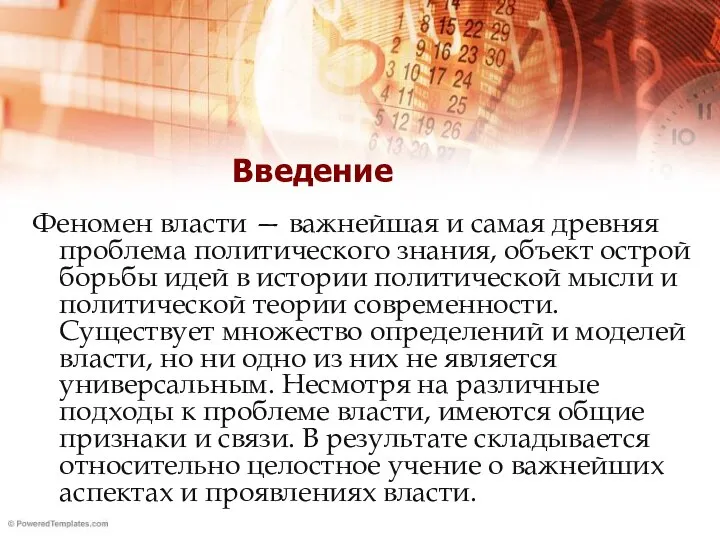 Введение Феномен власти — важнейшая и самая древняя проблема политического знания,