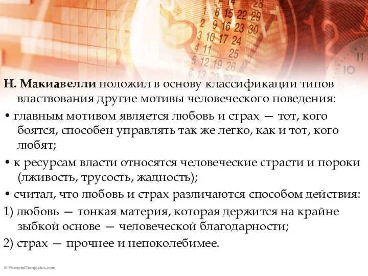 Н. Макиавелли положил в основу классификации типов властвования другие мотивы человеческого