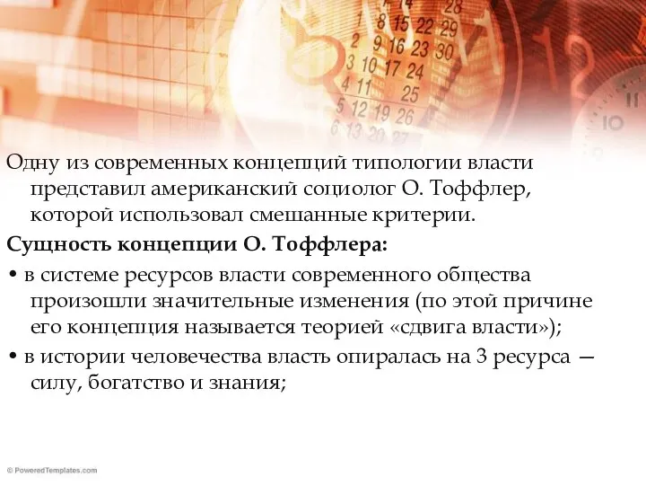 Одну из современных концепций типологии власти представил американский социолог О. Тоффлер,