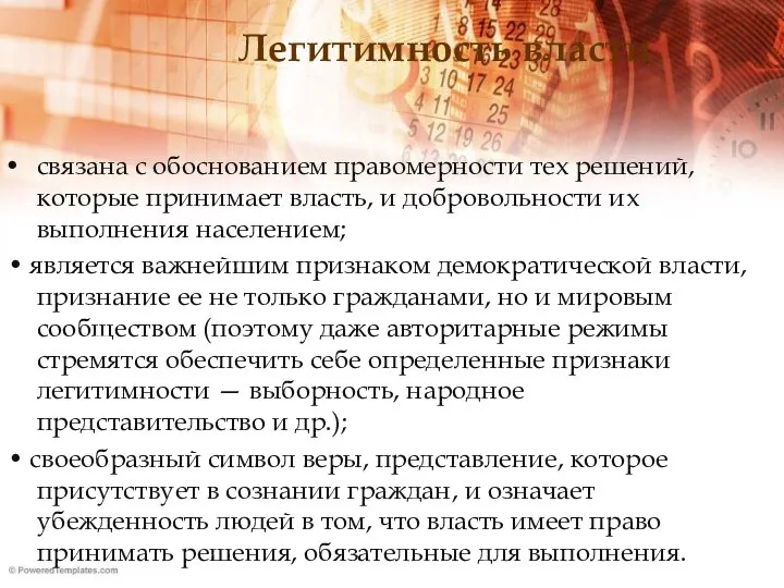 Легитимность власти связана с обоснованием правомерности тех решений, которые принимает власть,