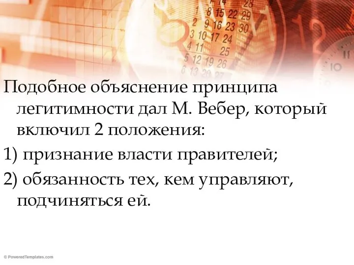 Подобное объяснение принципа легитимности дал М. Вебер, который включил 2 положения: